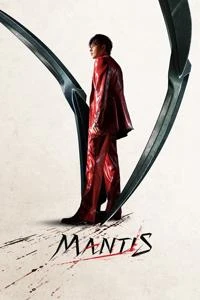 مانتیس Poster