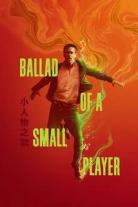 حماسه یک بازیکن کوچک Poster