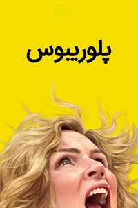پلوریبوس Poster